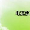 电流焦耳热公式（焦耳热公式）
