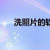 洗照片的软件有哪些（洗照片的网站）