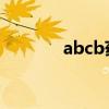 abcb药片（abc药片的功效）