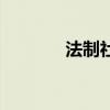 法制社会啥意思（法制社会）