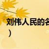 刘伟人民的名义电视剧对戏（人民的名义刘伟）