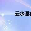 云水谣在哪里?（云水谣在哪里）