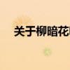 关于柳暗花明的诗句（柳暗花明的诗句）