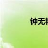 钟无艳mv（钟无艳主题曲）