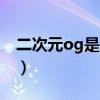 二次元og是什么意思（二次元oc是什么意思）