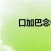 口加巴念什么意思（口加巴念什么）