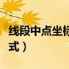 线段中点坐标公式教学反思(线段中点坐标公式) 线段中点坐标公式教学反思(线段中点坐标公式)
