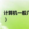 计算机一般几级够用了（计算机二级有什么用）