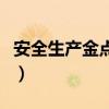 安全生产金点子合理化建议（安全生产金点子）