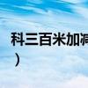 科三百米加减档是什么意思（科三百米加减档）