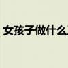 女孩子做什么工作最赚钱(什么工作最赚钱) 女孩子做什么工作最赚钱(什么工作最赚钱)