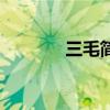 三毛简介怎么写（三毛简介）