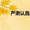 严肃认真的反义词（认真的反义词）