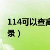 114可以查高铁票吗（打114查询别人买票记录）