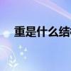 重是什么结构什么偏旁(重是什么结构) 重是什么结构什么偏旁(重是什么结构)