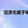 河津市属于哪个市啊（河津市属于哪个市）