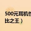 500元耳机性价比之王有线（500元耳机性价比之王）