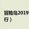 冒险岛2019职业排行榜(冒险岛2019职业排行) 冒险岛2019职业排行榜(冒险岛2019职业排行)