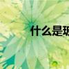 什么是玻璃体（玻璃是不是晶体）