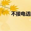 不接电话的你翻唱（不接电话的你）