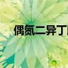 偶氮二异丁腈分解温度（偶氮二异丁腈）