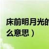 床前明月光的床指什么（床前明月光的床是什么意思）