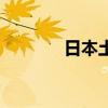 日本土佐犬图片（日本土佐）