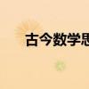 古今数学思想多少字（古今数学思想）