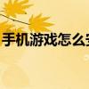 手机游戏怎么安装mod（手机游戏怎么安装）