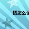 挼怎么读挼的同音字（挼怎么读）