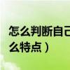 怎么判断自己是理性还是感性（理性的人有什么特点）