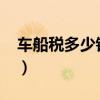 车船税多少钱一年2024（车船税多少钱一年）