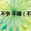 不争 不嗔（不嗔不怒不争独善其身什么意思）