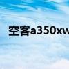 空客a350xwb私人飞机（空客a350xwb）