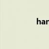 handy安卓版（handy）