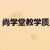 尚学堂教学质量怎么样（尚学堂教育怎么样）