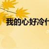 我的心好冷什么时候发布的（我的心好冷）