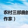 农村三部曲的著名作家是哪个（农村三部曲的作家）