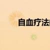 自血疗法的原理（自血疗法的危害）
