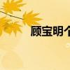 顾宝明个人资料（顾宝明和午马）