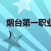 烟台第一职业中专怎么样（烟台第一职业中专）