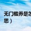 无门槛券是怎么优惠的（无门槛优惠券什么意思）