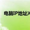电脑IP地址冲突怎么改（电脑ip地址冲突）