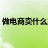 做电商卖什么产品好（电棍在淘宝上叫什么）