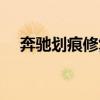 奔驰划痕修复多少钱（划痕修复多少钱）