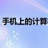 手机上的计算机怎么设置（手机上的计算机）