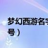 梦幻西游名字符号1小尾巴（梦幻西游名字符号）