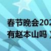 春节晚会2021有赵本山吗（2019春节节目单有赵本山吗）