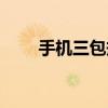 手机三包规定原文（手机三包规定）