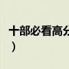 十部必看高分爱情电影（好看的韩国爱情电影）